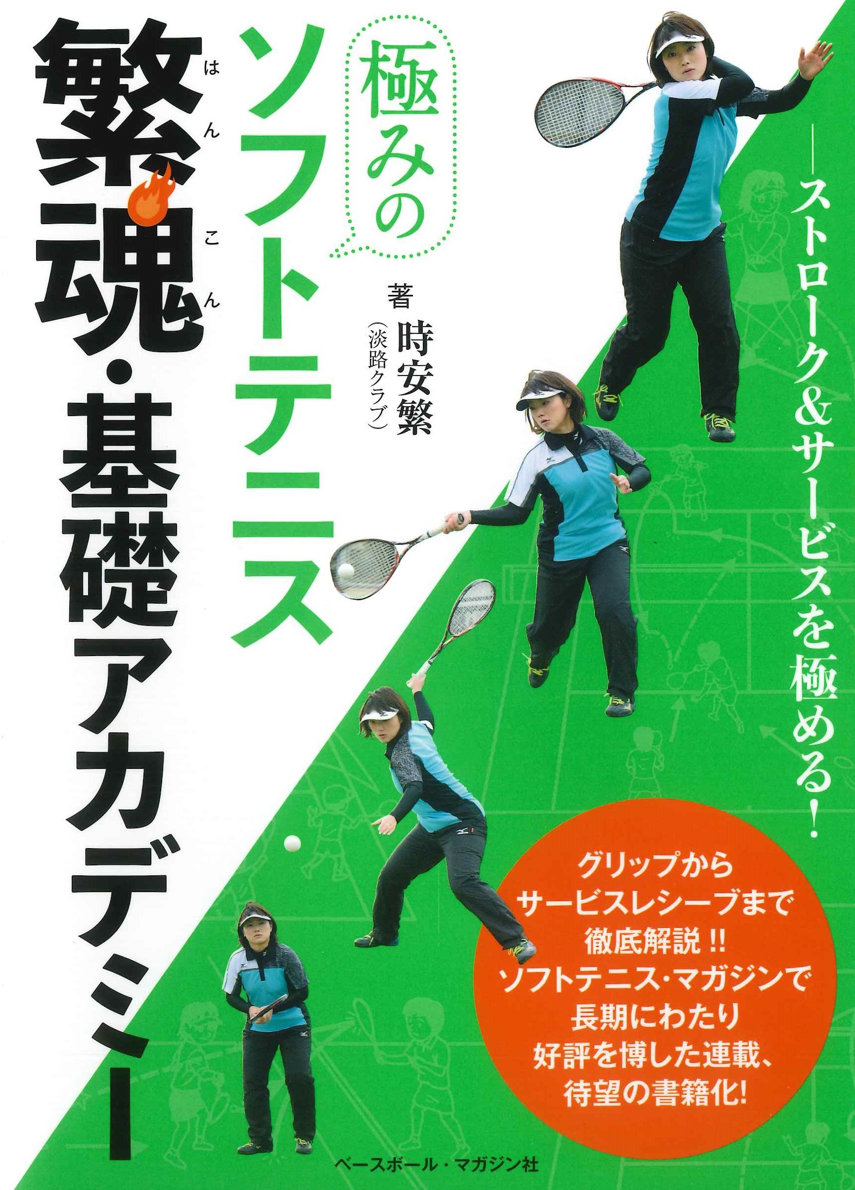 極みのソフトテニス 繁魂(はんこん)・基礎アカデミー 〈ストローク