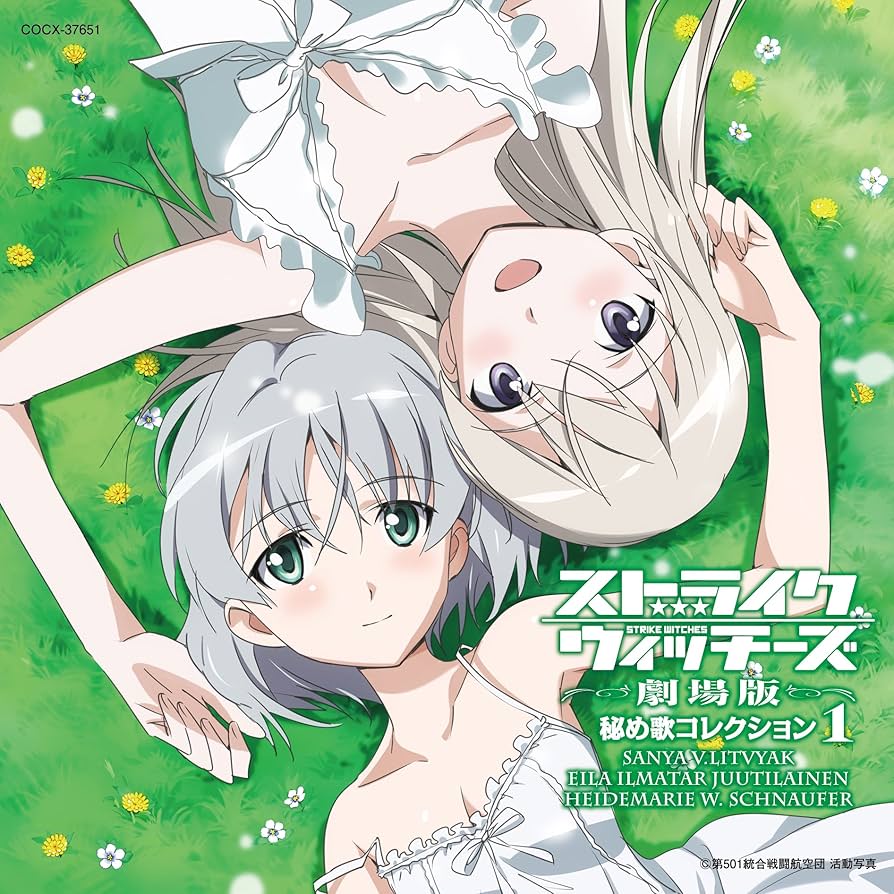 Amazon.co.jp: ストライクウィッチーズ劇場版 秘め歌
