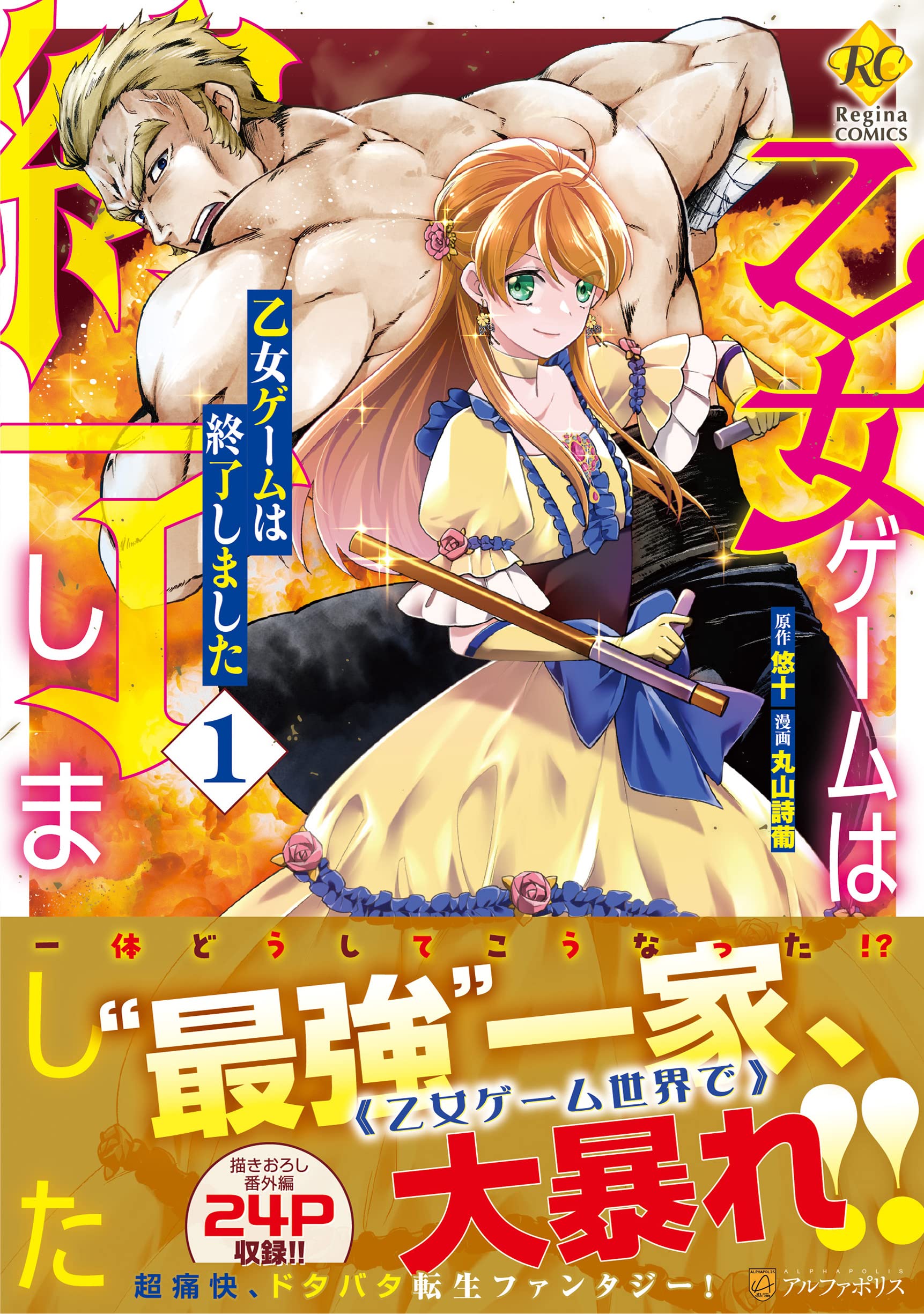 乙女ゲームは終了しました (1) (レジーナCOMICS) | 丸山詩葡, 悠十 |本 