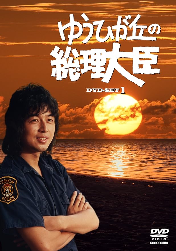 Amazon.co.jp ゆうひが丘の総理大臣 DVDBOX1 中村雅俊, 神田正樹, 由美かおる, 岡田奈々, 樹木希林, 斎藤光正 DVD Amazon.co.jp ゆうひが丘の総理大臣 DVDBOX1 中村雅俊, 神田正樹, 由美かおる, 岡田奈々, 樹木希林, 斎藤光正 DVD