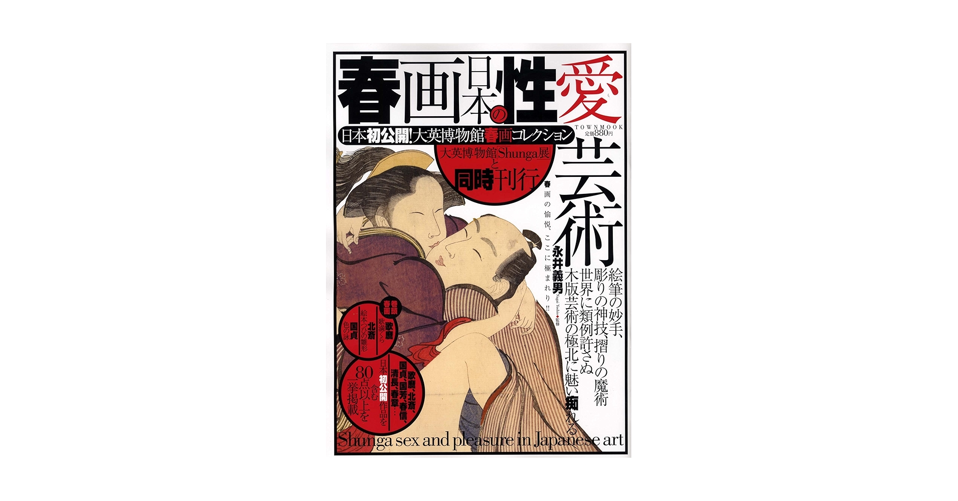 春画 日本の性愛芸術 (タウンムック) |本 | 通販 | Amazon
