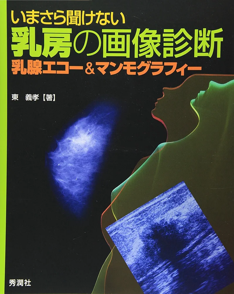 いまさら聞けない乳房の画像診断: 乳腺エコー&マンモグラフィー