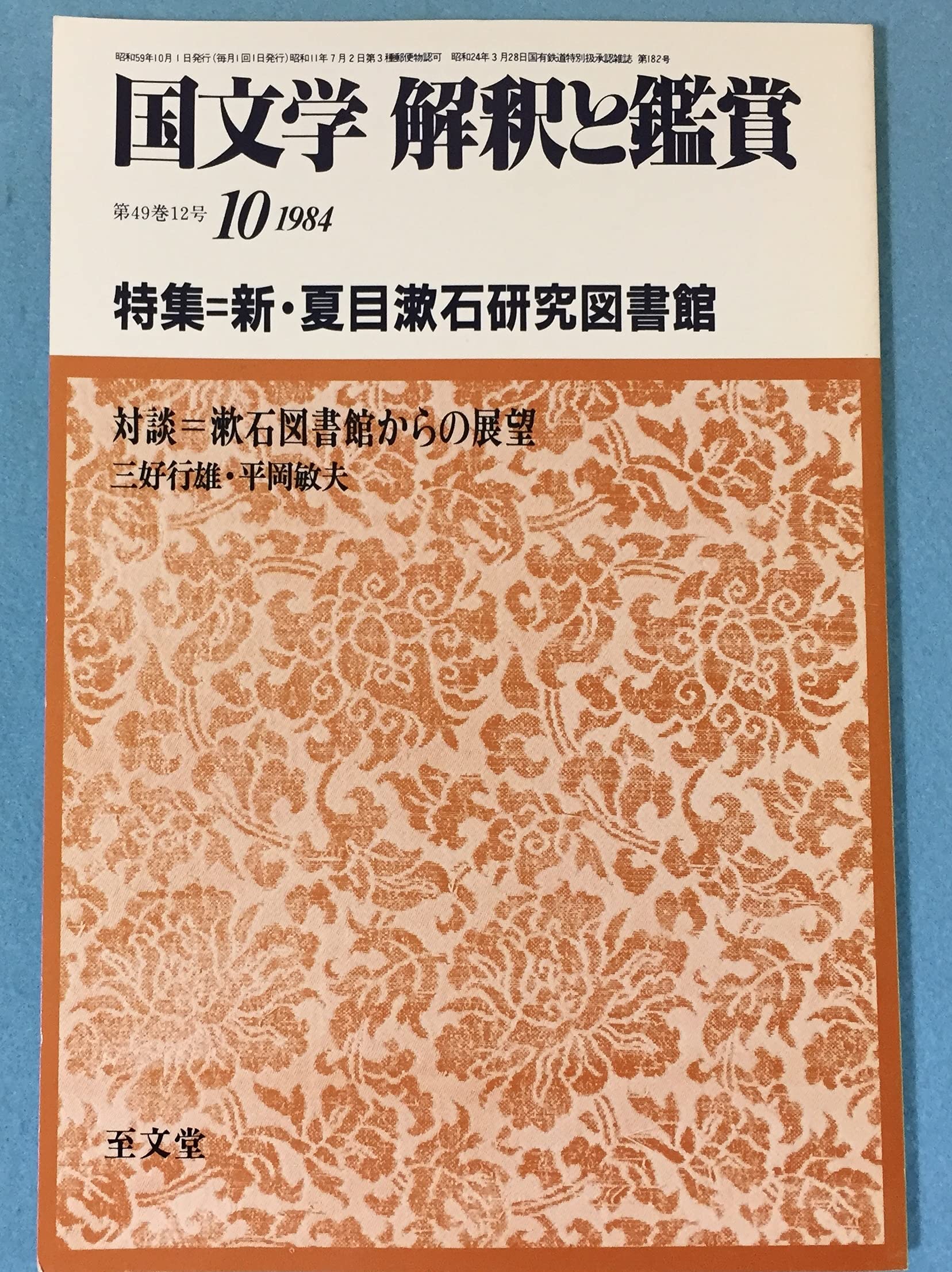 国文学 解釈と鑑賞 638 1984年10月号 【特集】新・夏目漱石研究図書館