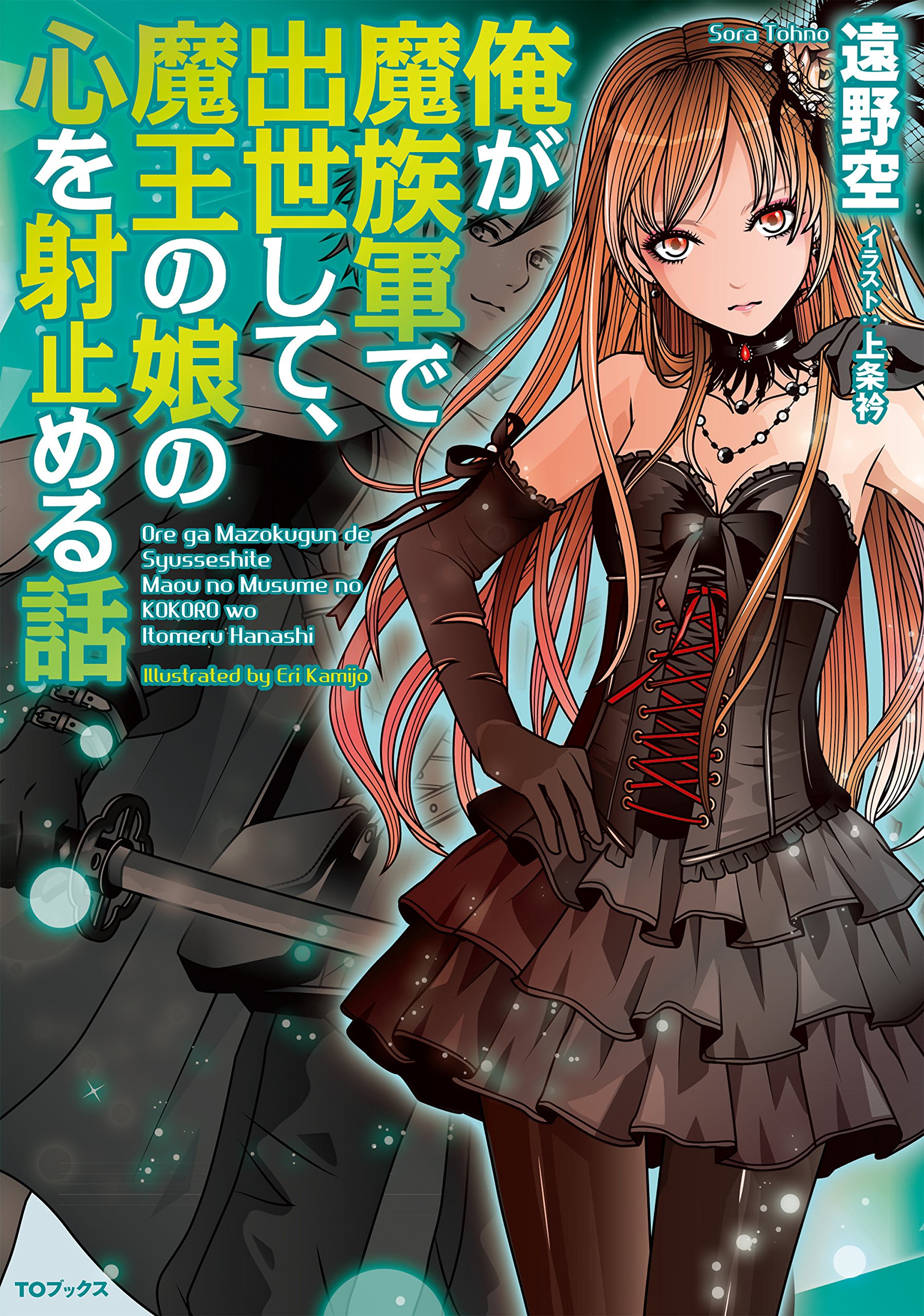 俺が魔族軍で出世して、魔王の娘の心を射止める話 | 遠野空, 上条衿