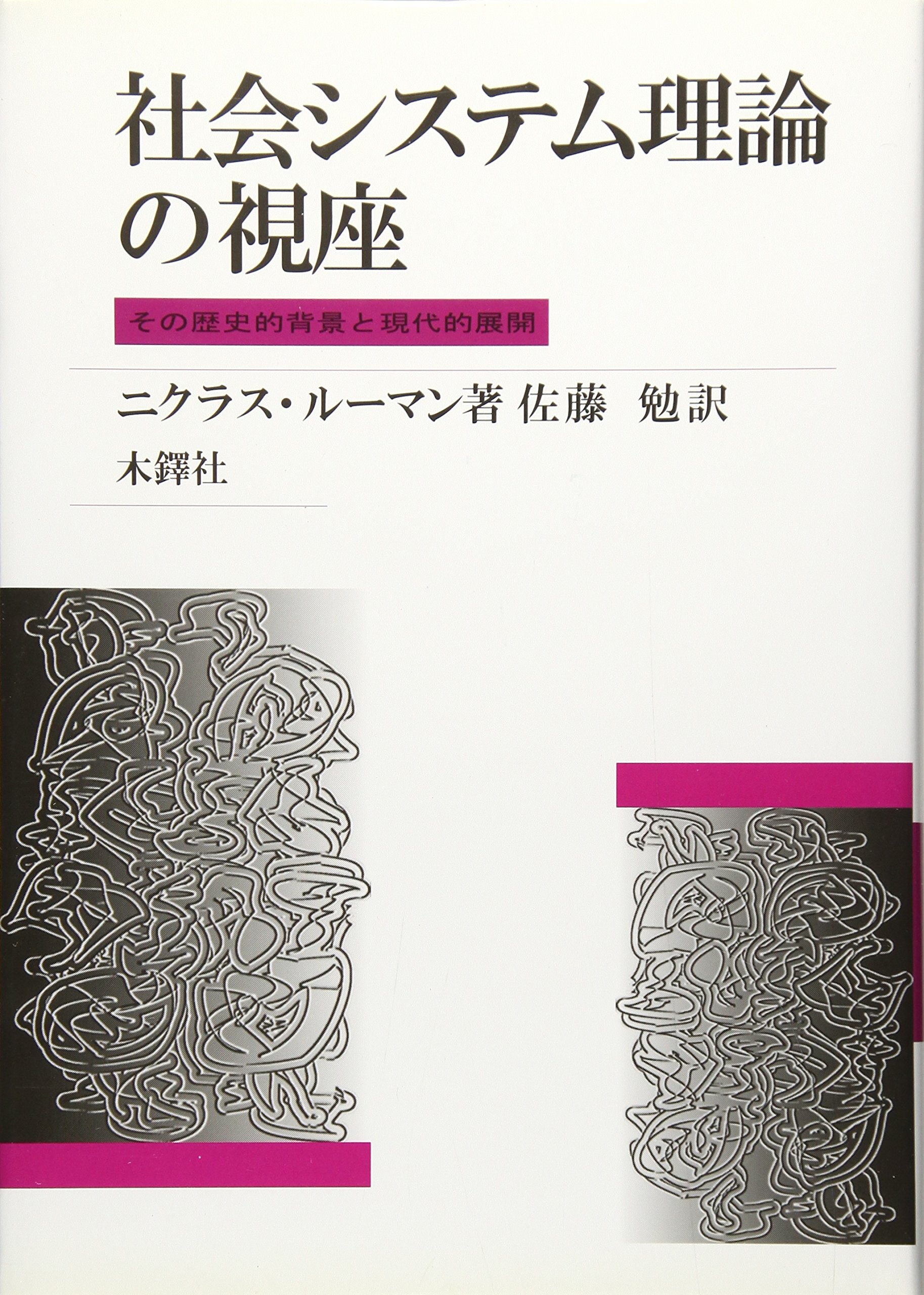 社会システム理論の視座 - | 9784833223683 | Amazon.com.au | Books