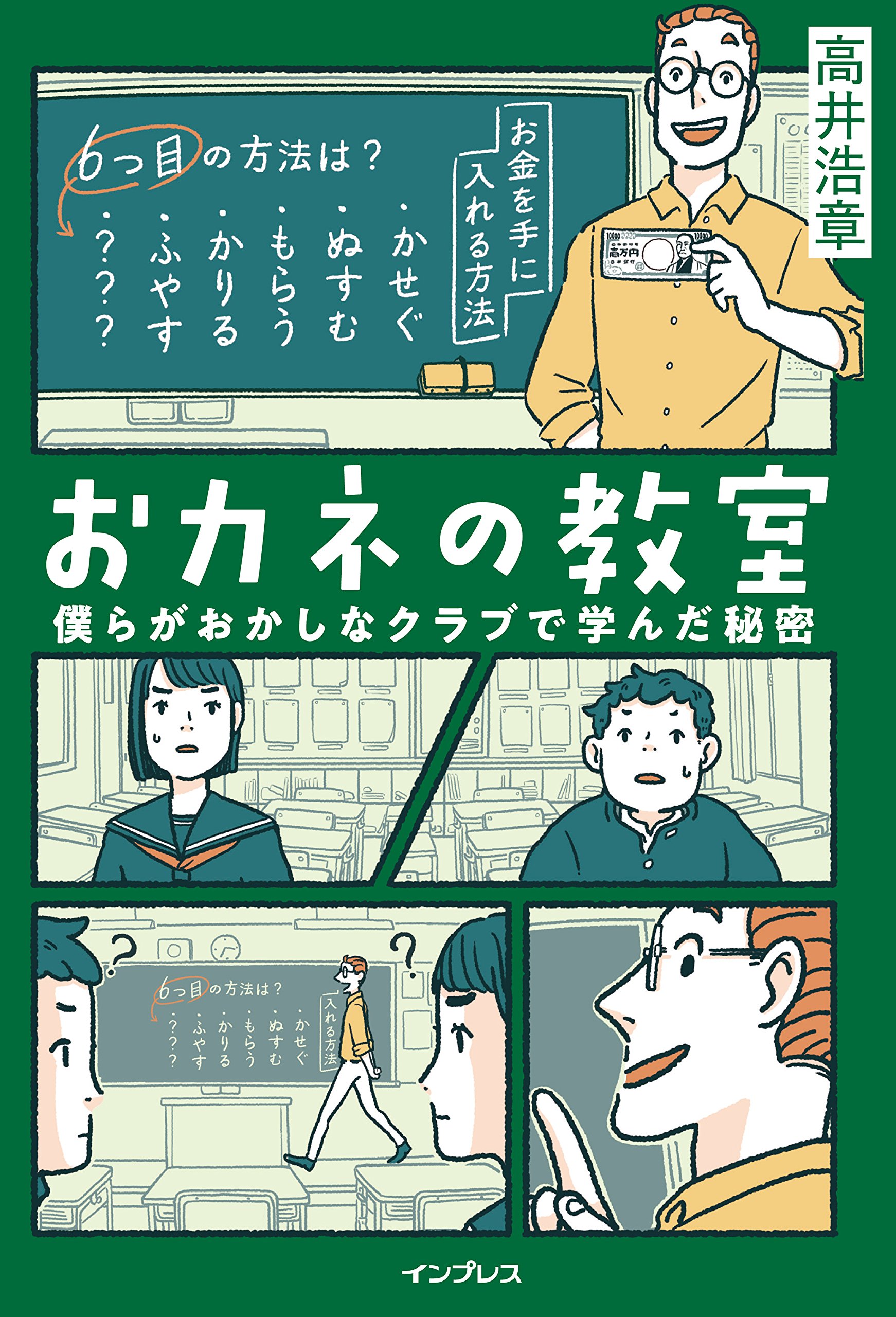 おカネの教室 僕らがおかしなクラブで学んだ秘密 (しごとのわ) | 高井