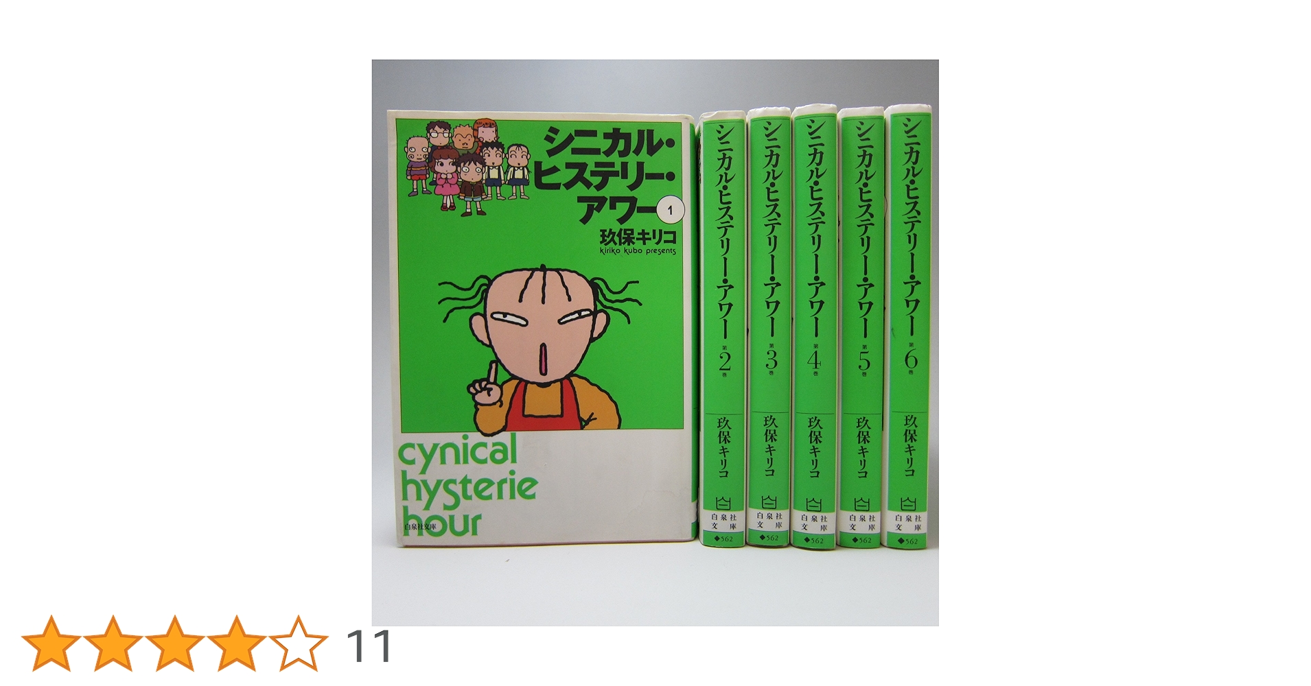 Amazon.co.jp: シニカル・ヒステリー・アワー 全6巻 完結セット