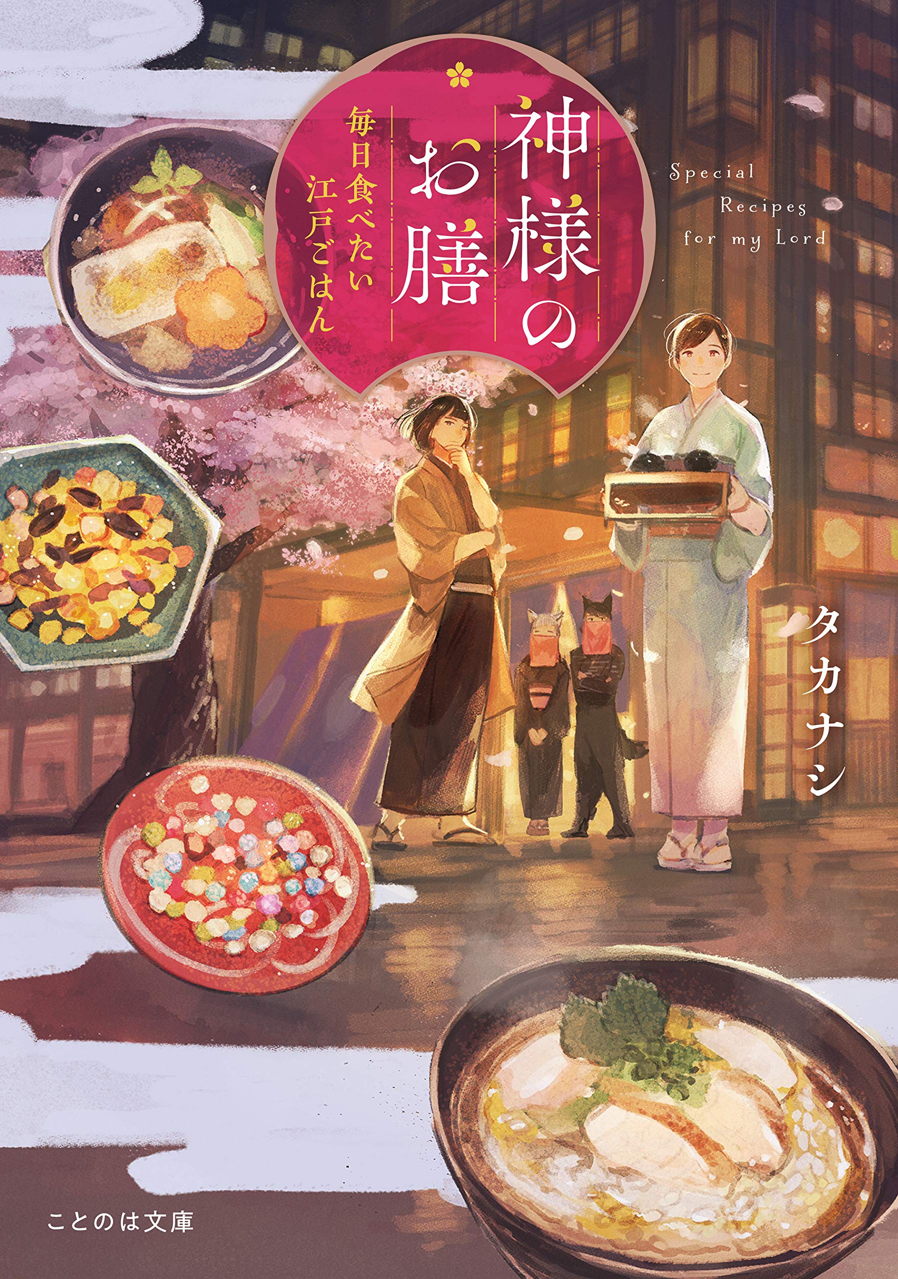 神様のお膳 毎日食べたい江戸ごはん (ことのは文庫) | タカナシ, pon 
