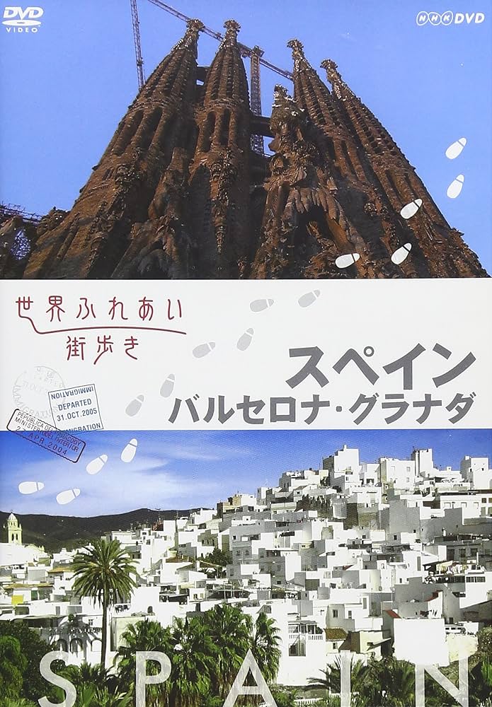 世界ふれあい街歩き [スペイン] バルセロナ旧市街/バルセロナ新市街 [DVD] khxv5rg Amazon.co.jp: 世界ふれあい街歩き スペイン バルセロナ