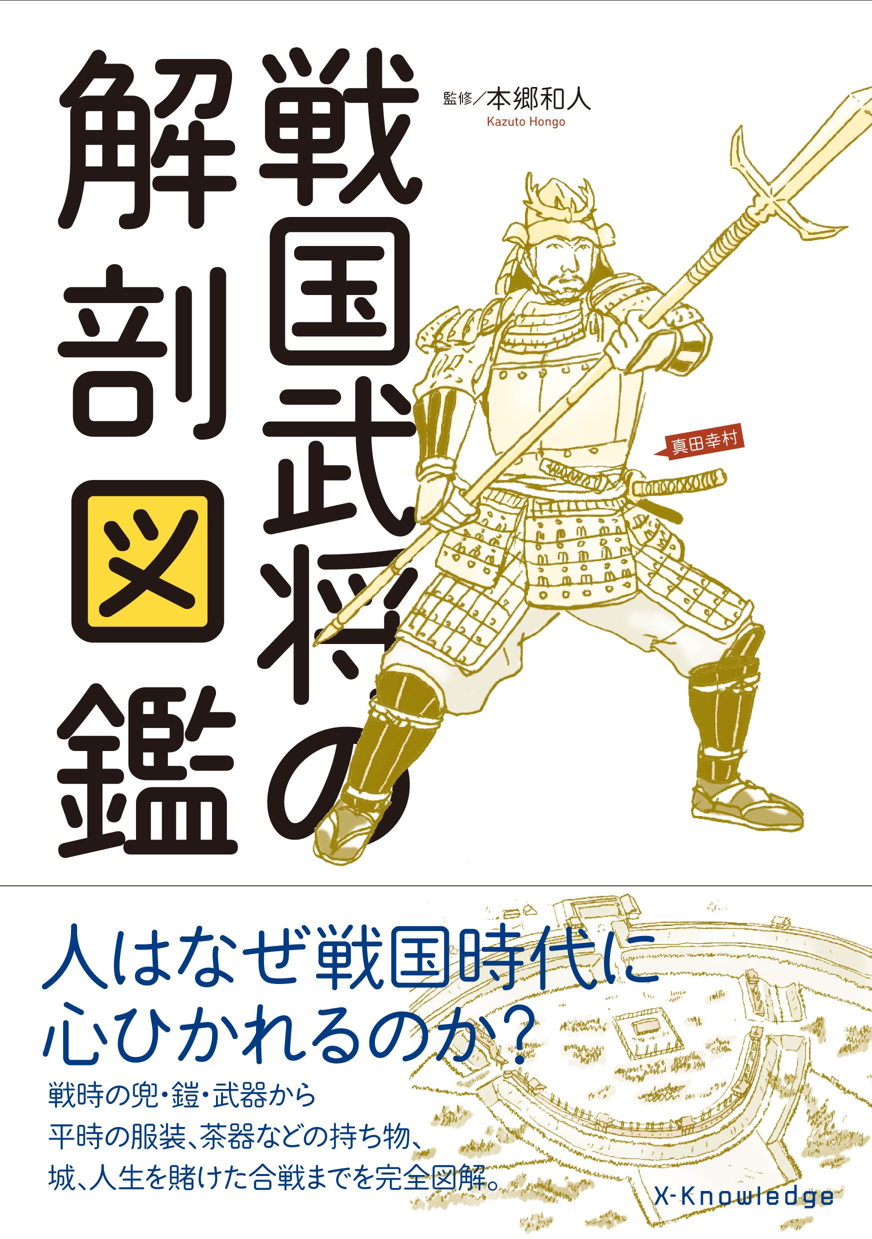 戦国武将の解剖図鑑 | 本郷 和人 |本 | 通販 | Amazon