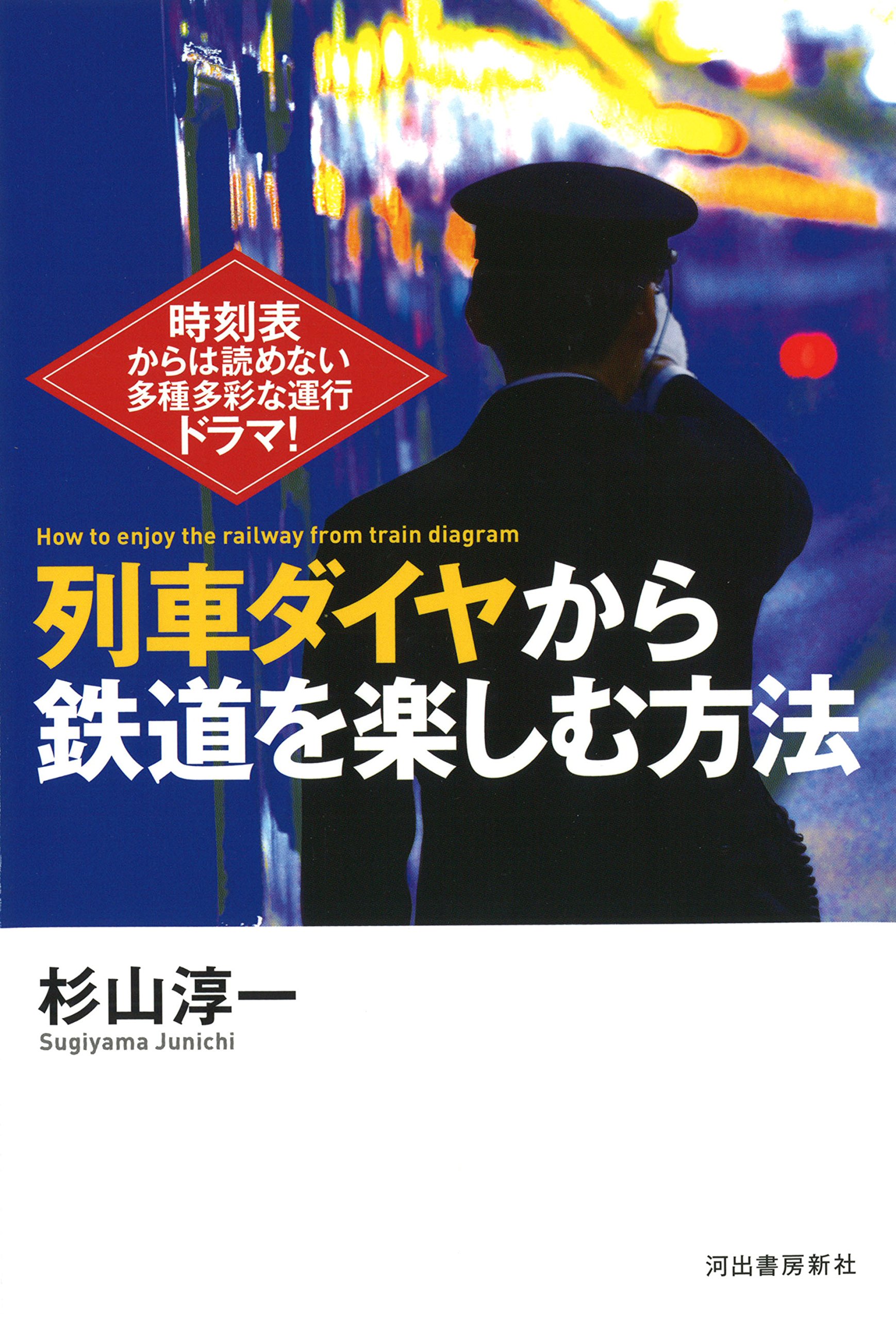 列車ダイヤから鉄道を楽しむ方法: 時刻表からは読めない多種多彩な運行