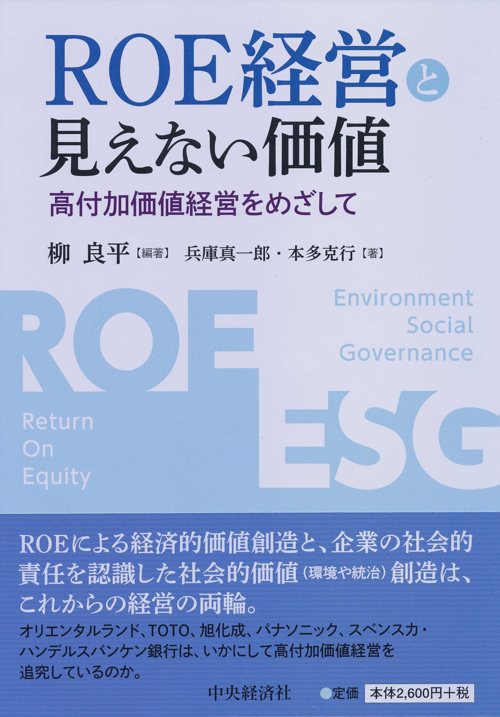 Amazon.co.jp: ROE経営と見えない価値 : 柳 良平: 本