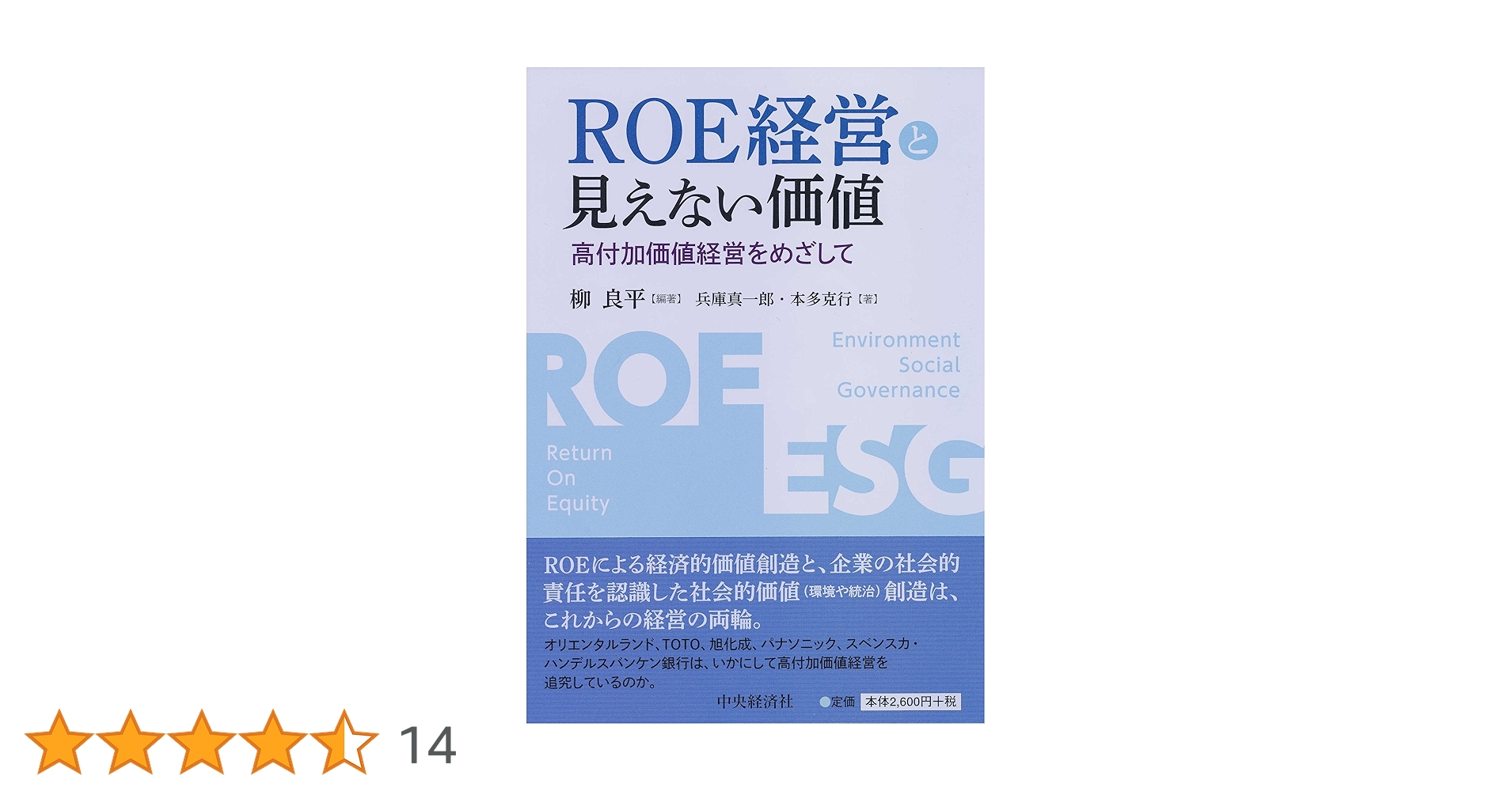 Amazon.co.jp: ROE経営と見えない価値 : 柳 良平: 本