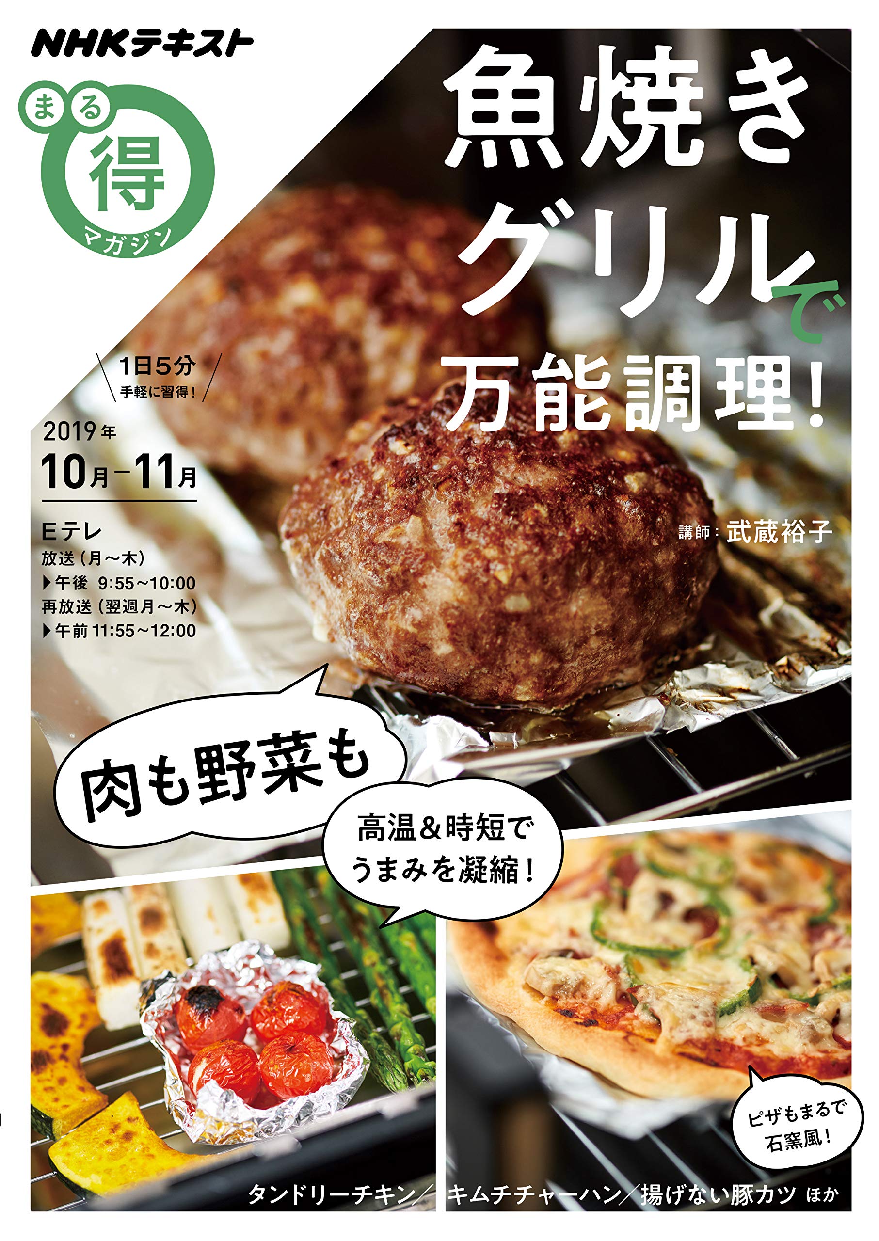 魚焼きグリルで万能調理 Nhkまる得マガジン 武蔵 裕子 配送料無料