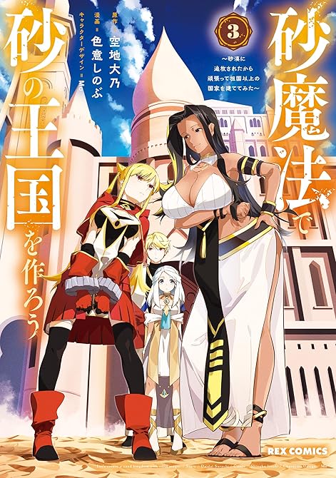 『砂魔法で砂の王国を作ろう ～砂漠に追放されたから頑張って祖国以上の国家を建ててみた～: 3【イラスト(略)』の表紙イラスト 電子書籍 漫画