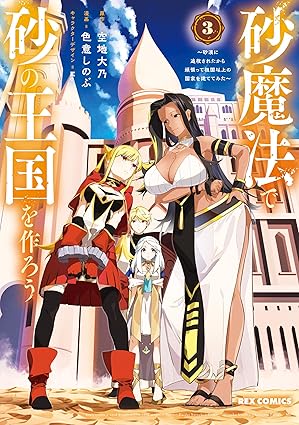 砂魔法で砂の王国を作ろう ～砂漠に追放されたから頑張って祖国以上の国家を建ててみた～: 3【イラスト特典付】 (REXコミックス)