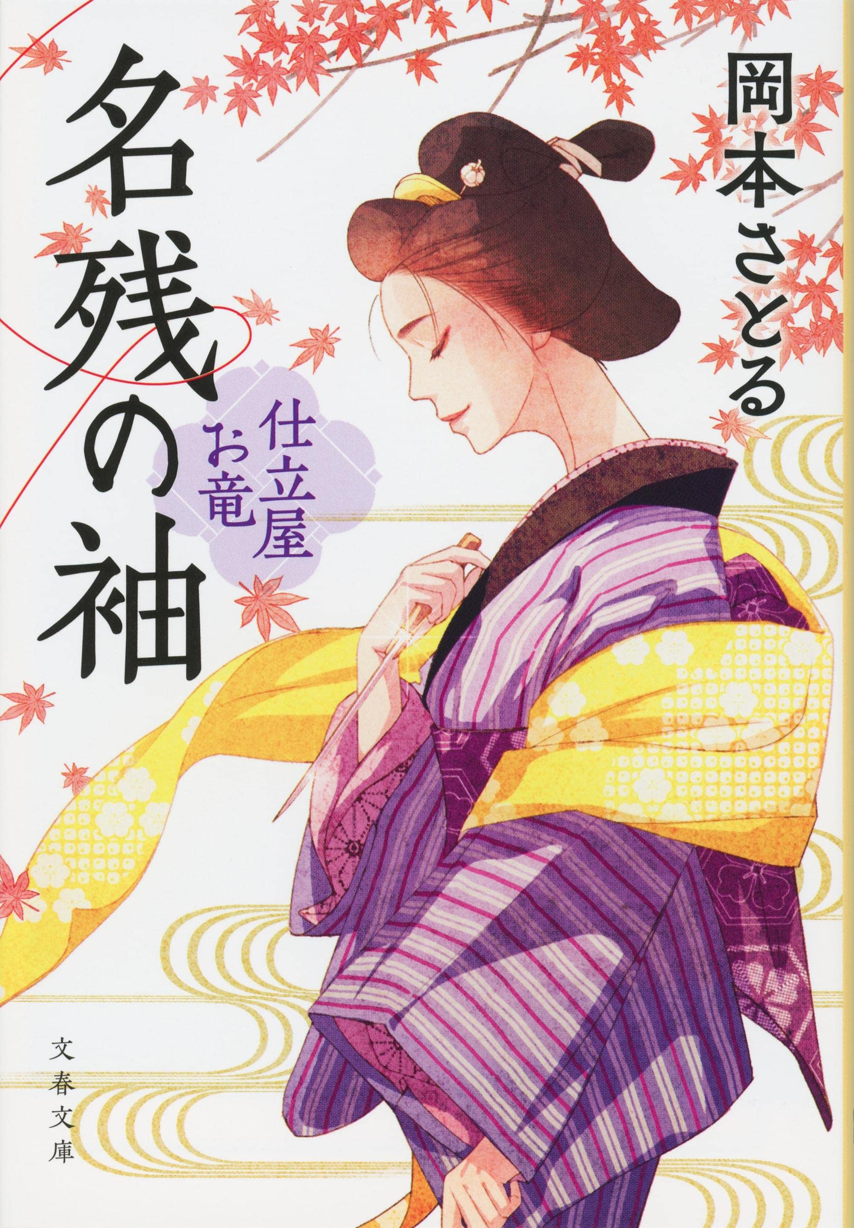 Amazon.co.jp: 名残の袖 仕立屋お竜 (文春文庫 お 81-3) : 岡本 さとる: 本