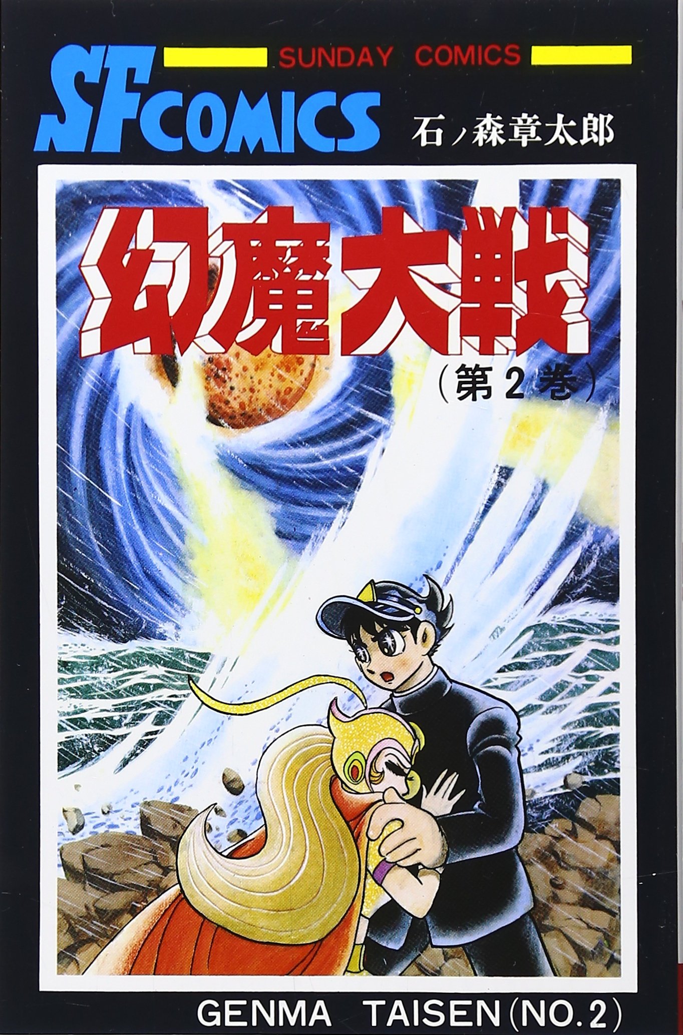 幻魔大戦 第1.2巻セット (サンデー・コミックス) Amazon.co.jp: 幻魔大戦 第2巻 (サンデー・コミックス) : 石ノ森