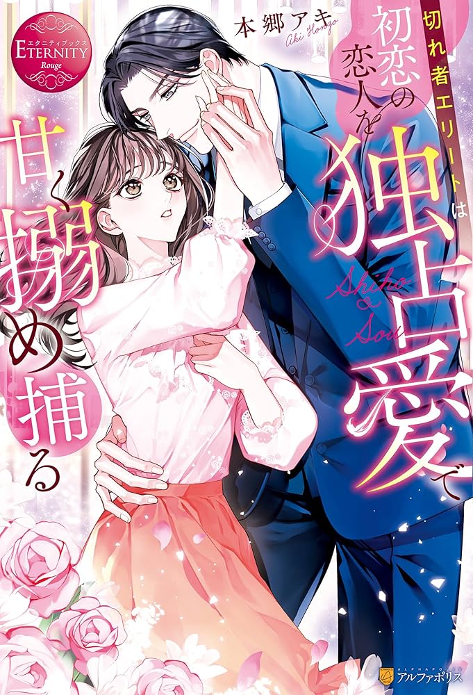 切れ者エリートは初恋の恋人を独占愛で甘く搦め捕る 切れ者エリートは初恋の恋人を独占愛で甘く搦め捕る1（最新刊