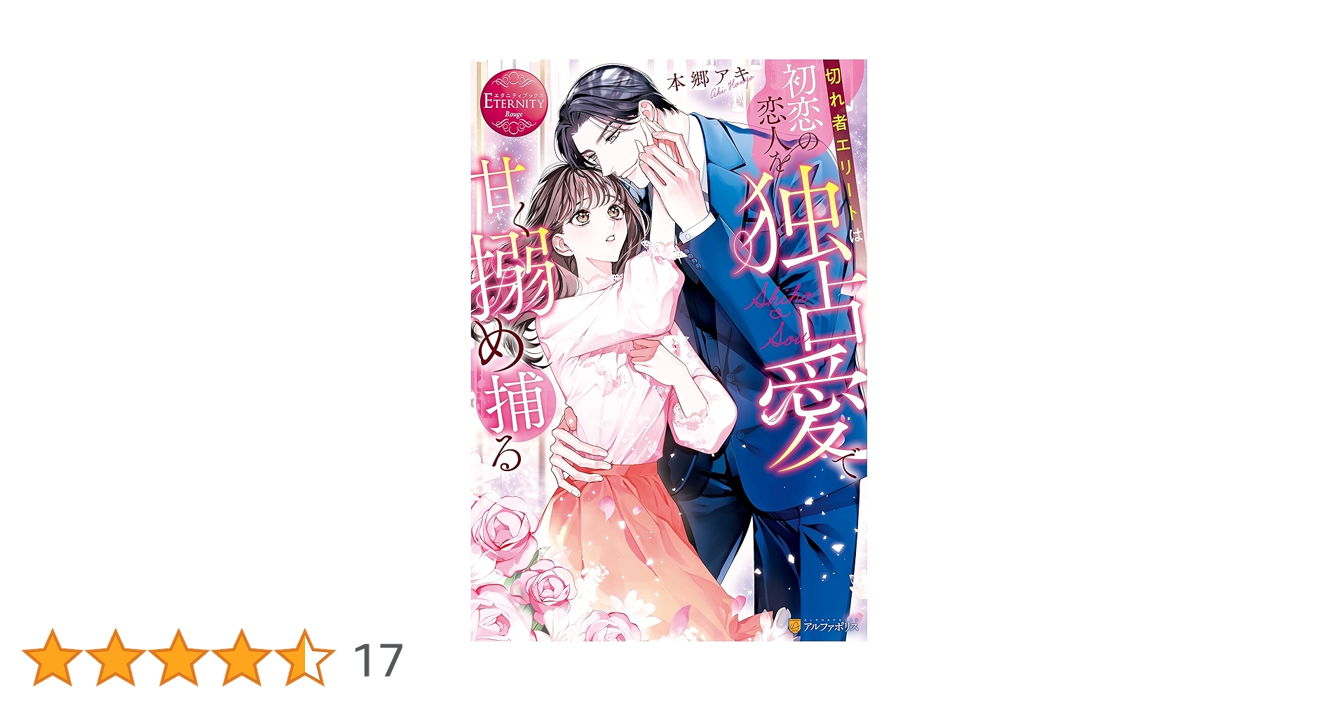 切れ者エリートは初恋の恋人を独占愛で甘く搦め捕る Amazon.co.jp: 切れ者エリートは初恋の恋人を独占愛で甘く搦め