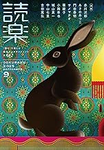 読楽2025年9月号
