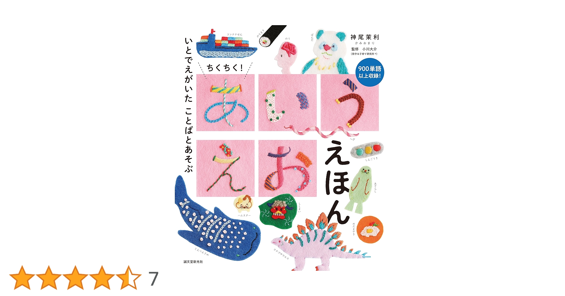 ちくちく!あいうえお えほん: いとでえがいた ことばとあそぶ | 神尾