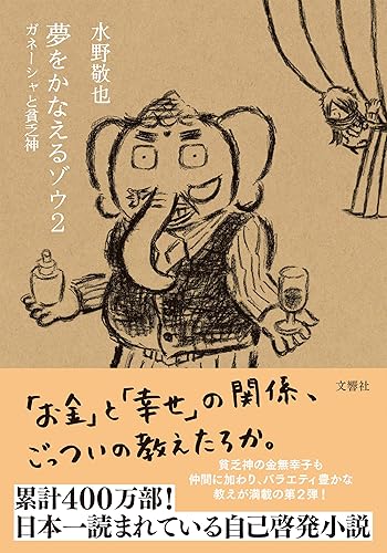 夢をかなえるゾウ２　ガネーシャと貧乏神