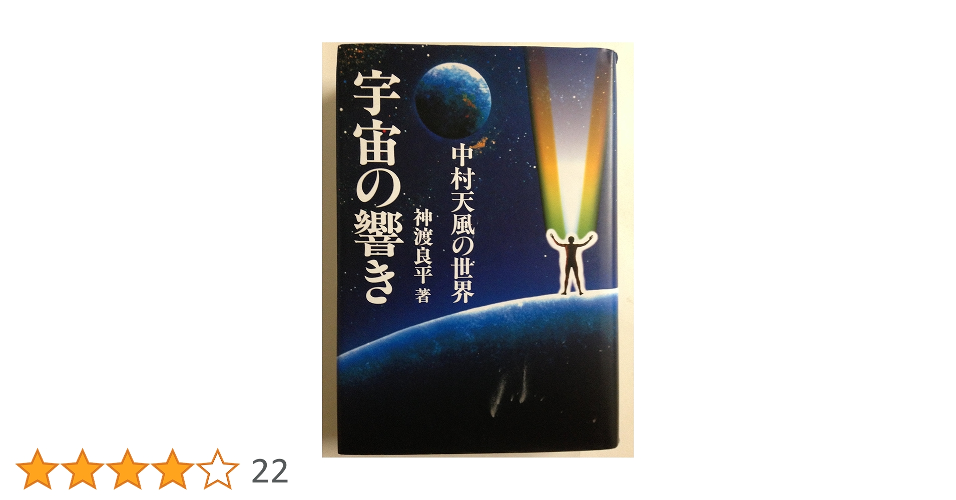 宇宙の響き 中村天風の世界(Chichi‐select) | 神渡 良平 |本