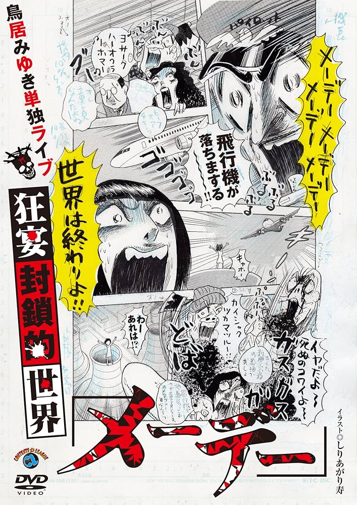 鳥居みゆき　単独ライブ　狂宴封鎖的世界「再生」　引き出物セット Amazon.co.jp: 鳥居みゆき単独ライブ狂宴封鎖的世界「不動」 : DVD