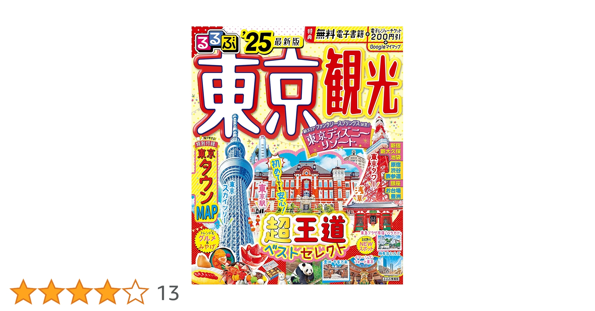 るるぶ東京観光'25 (るるぶ情報版) | JTBパブリッシング 旅行
