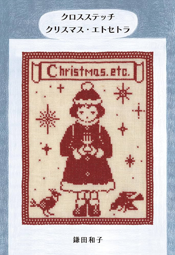 クロスステッチ クリスマス・エトセトラ | 鎌田 和子 |本 | 通販
