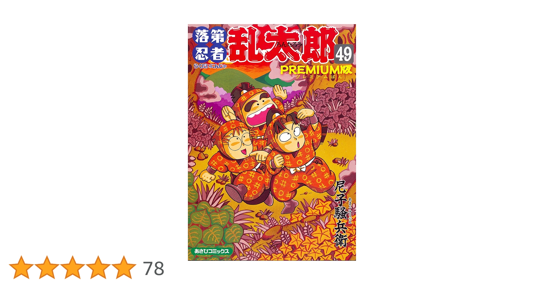 【値下げしました】落第忍者乱太郎 PREMIUM 49　帯付き 朝日新聞出版 最新刊行物：落第忍者乱太郎：落第忍者乱太郎 49