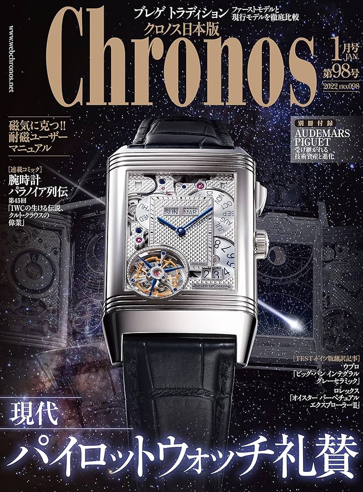 Amazon.co.jp: クロノス日本版 no.098 [雑誌] eBook : クロノス