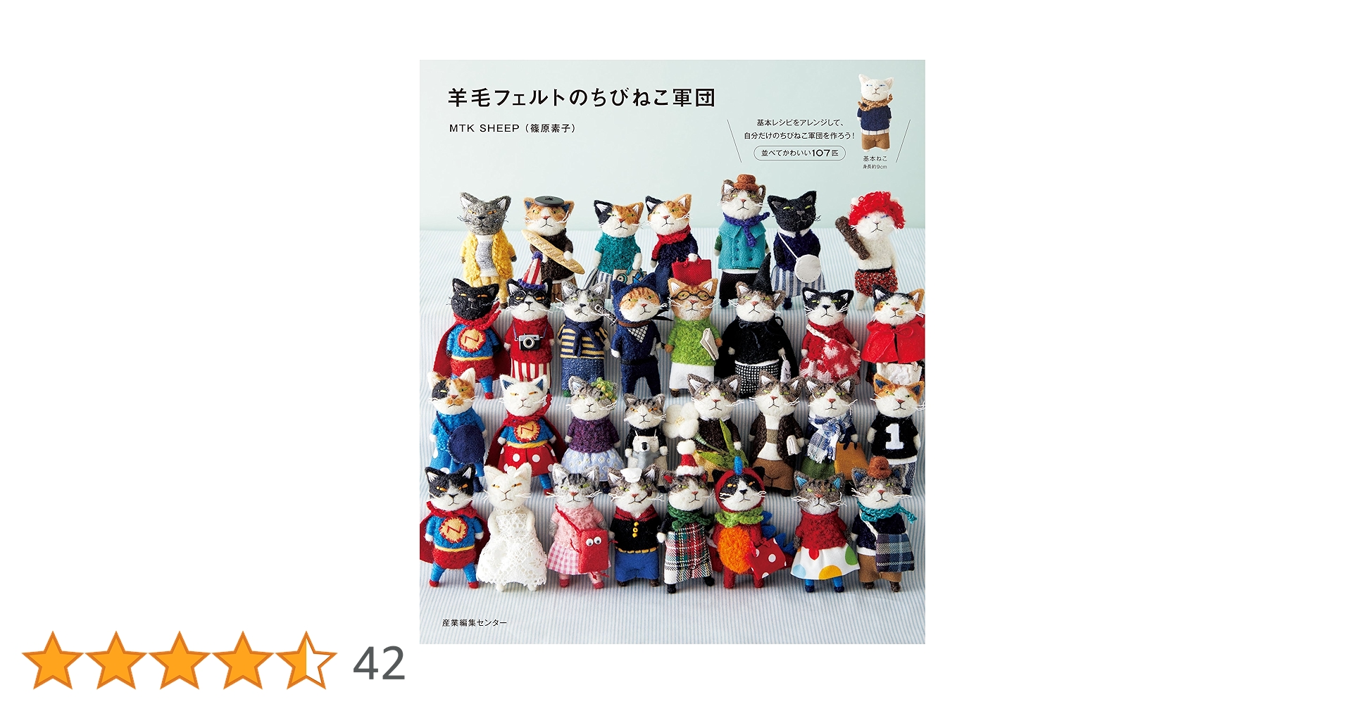 羊毛フェルトのちびねこ軍団 : MTK SHEEP（篠原 素子）: Amazon