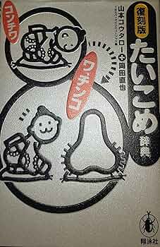 【中古】 たいこめ辞典 復刻版/翔泳社/山本コウタロー 中古】 たいこめ辞典 復刻版 / 山本コウタロー 岡田直也 著、TBS