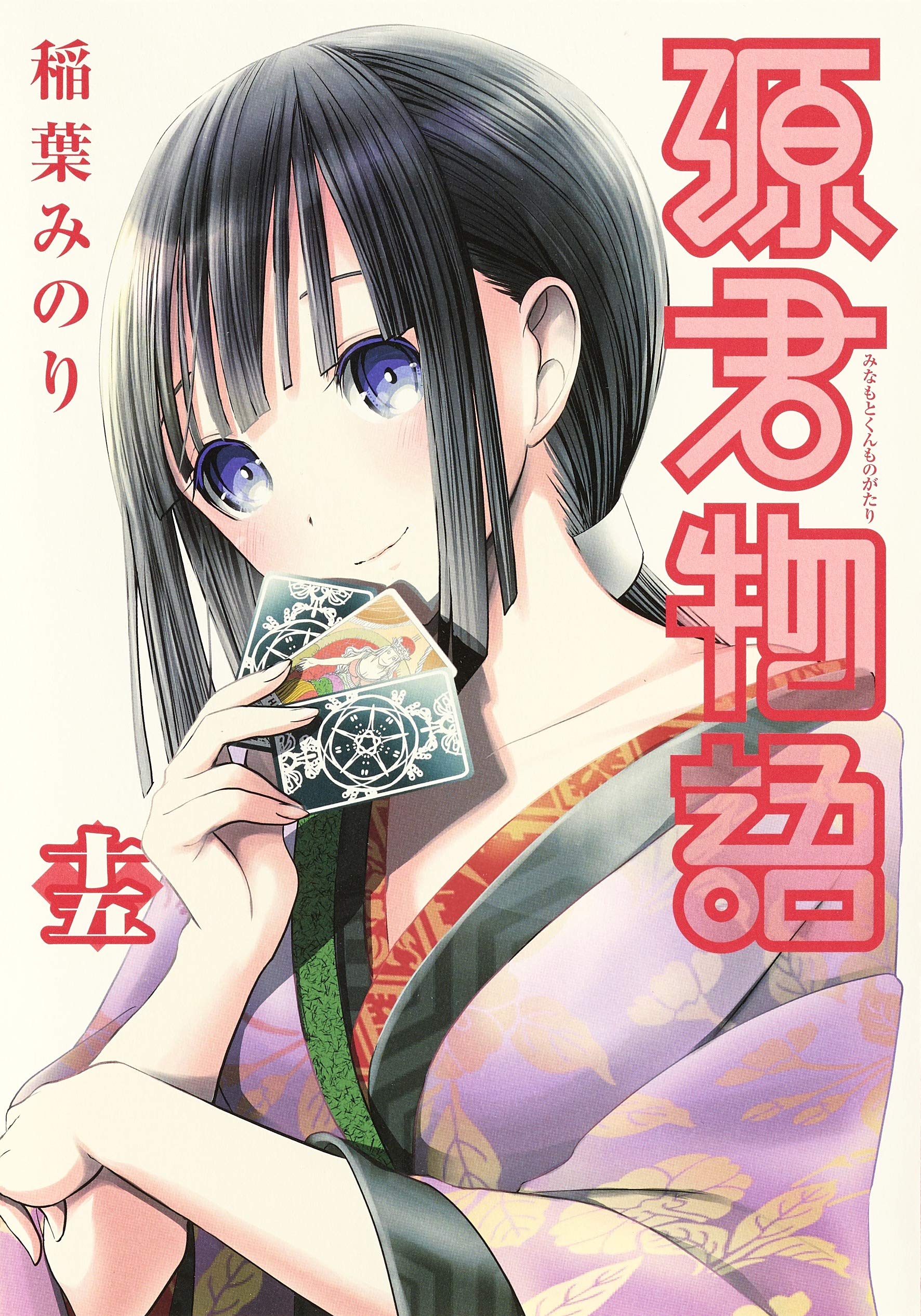 源君物語 15 (ヤングジャンプコミックス) | 稲葉 みのり |本 | 通販