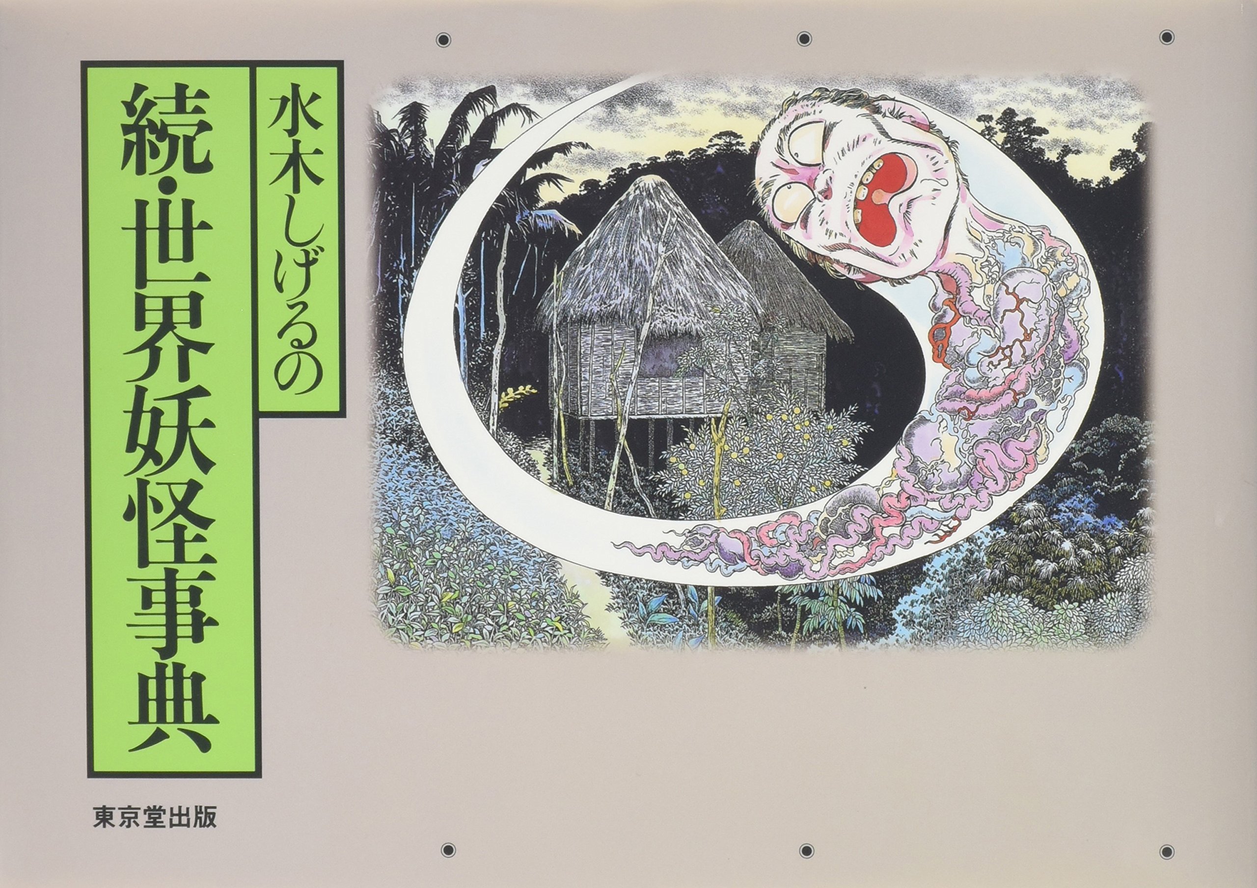 水木しげる　直筆サイン入り　続妖怪事典　初版 91NxVLfpEyL.jpg