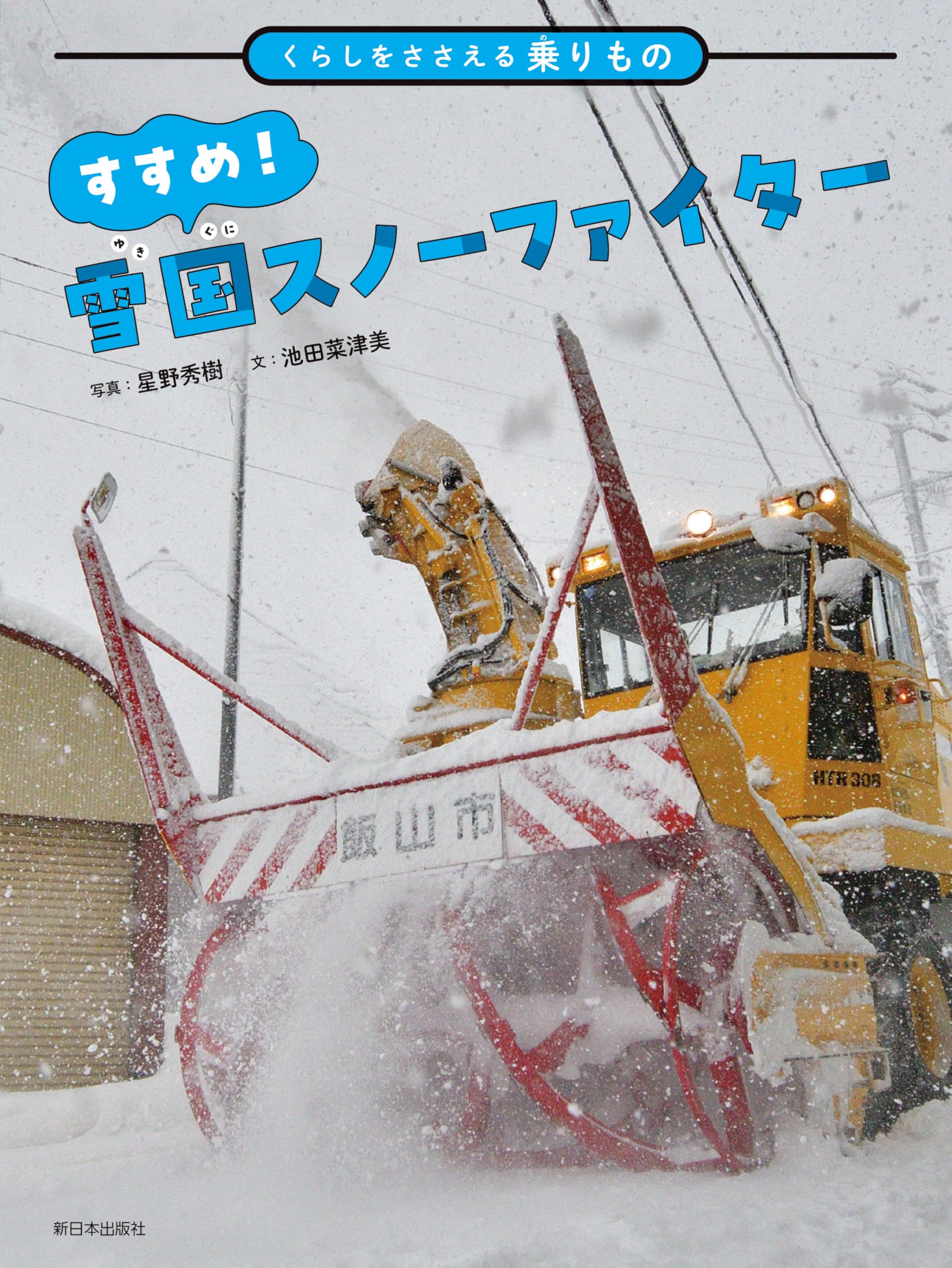 くらしをささえる乗りもの──すすめ! 雪国スノーファイター | 星野 くらしをささえる乗りもの──すすめ! 雪国スノーファイター | 星野