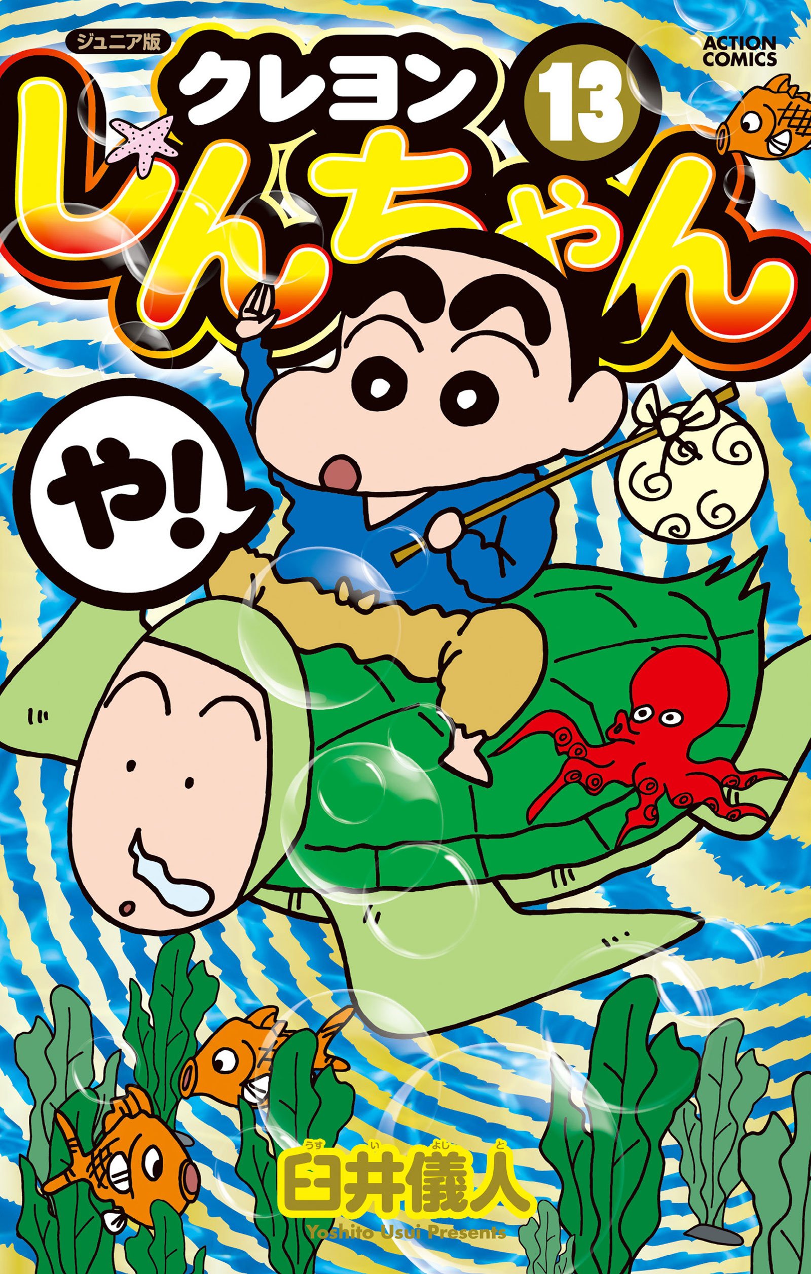 ジュニア版 クレヨンしんちゃん(13) (アクションコミックス) | 臼井 儀