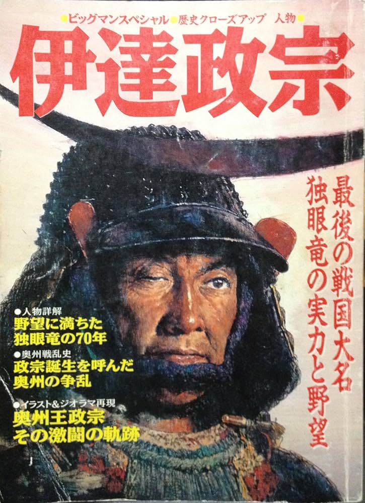伊達政宗: 最後の戦国大名 独眼竜の実力と野望 (ビッグマン