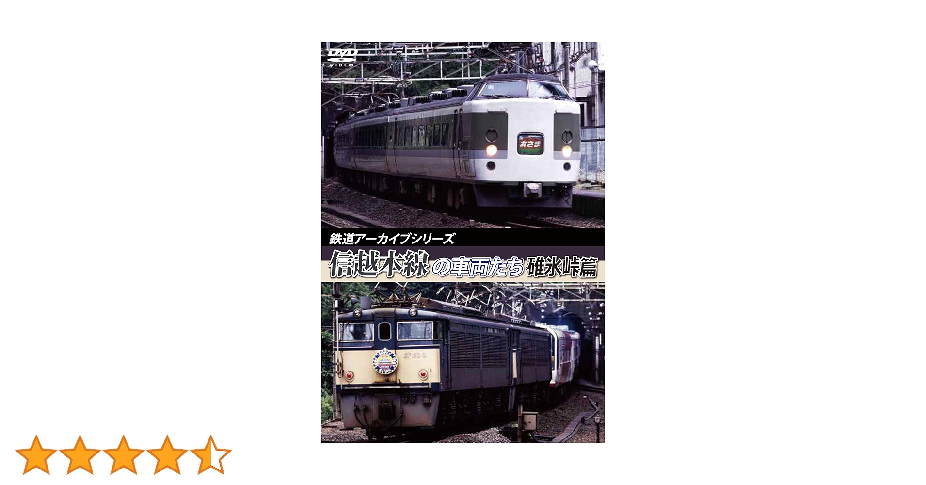 Amazon.co.jp: 鉄道アーカイブシリーズ 信越本線の車両たち
