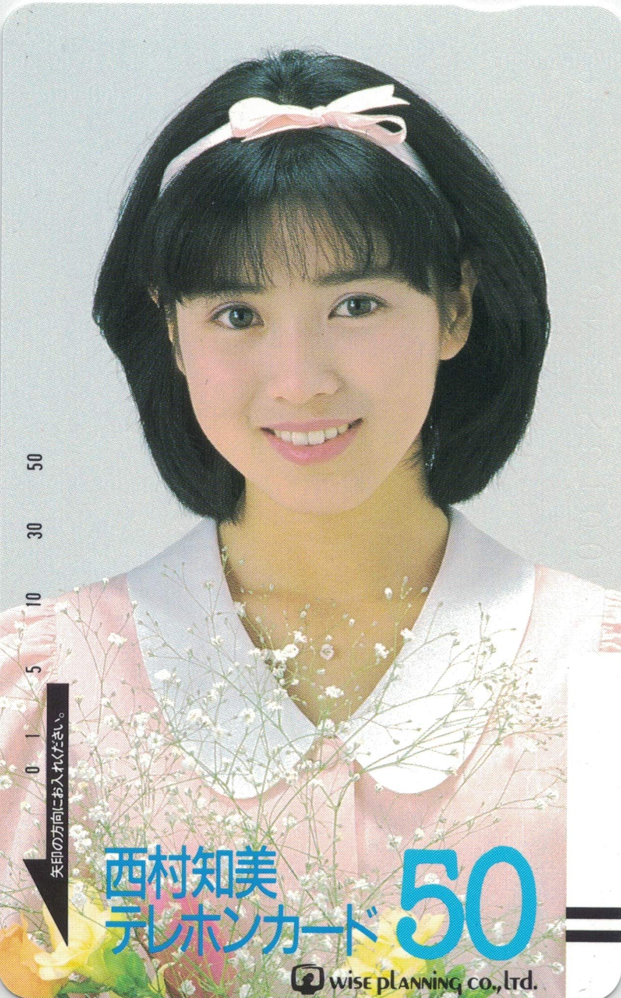 Amazon.co.jp: テレホンカード テレカ 西村知美 50度数 : おもちゃ