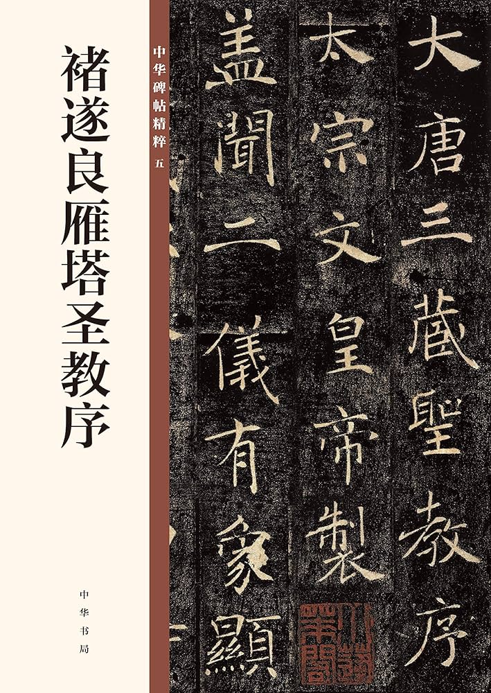 褚遂良　雁塔聖教序　拓本掛軸 C0020630 雁塔聖教序（拓本） - 東京国立博物館 画像検索