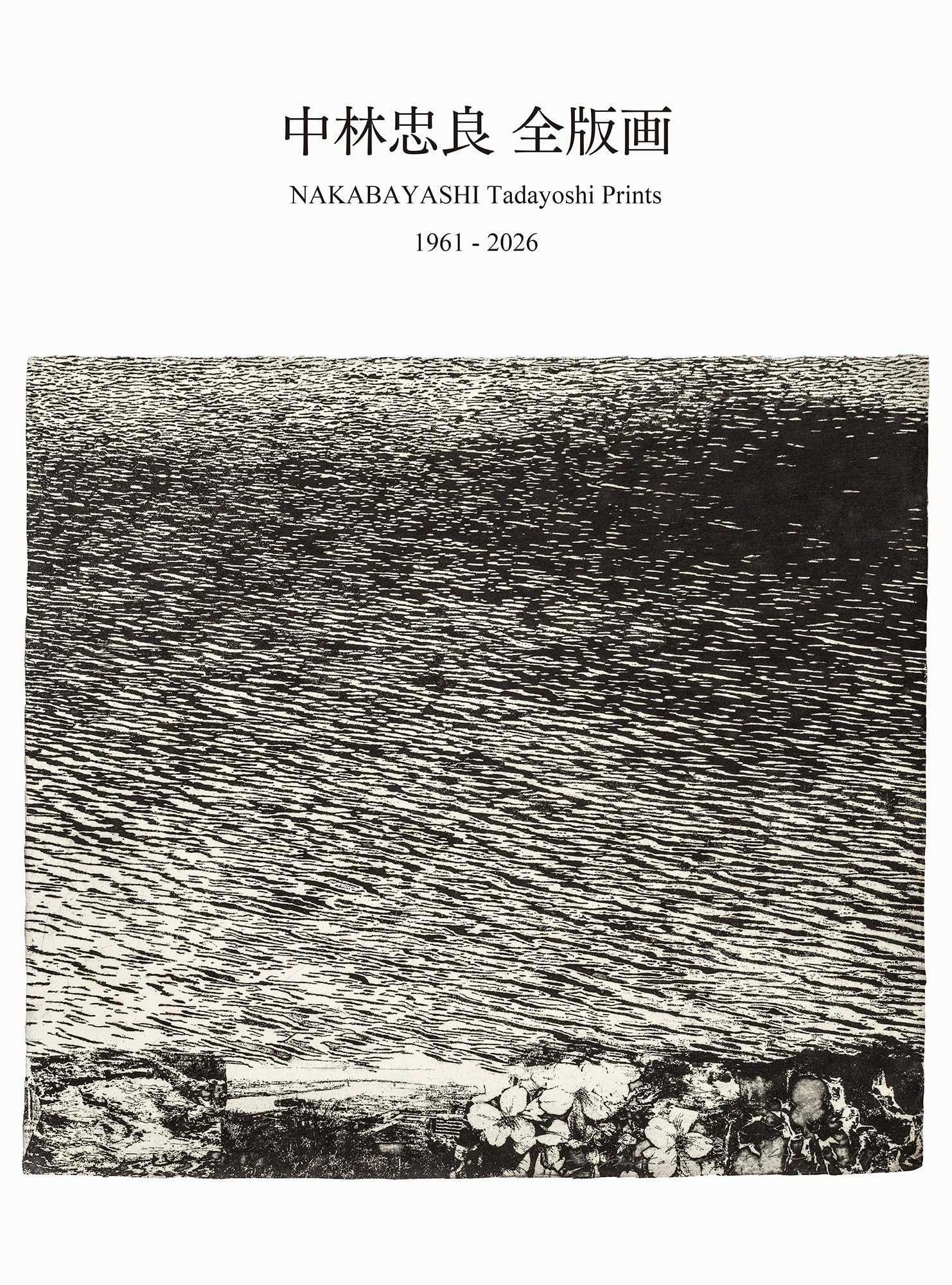 中林忠良 全版画 1961-2026 | 中林忠良 |本 | 通販 | Amazon