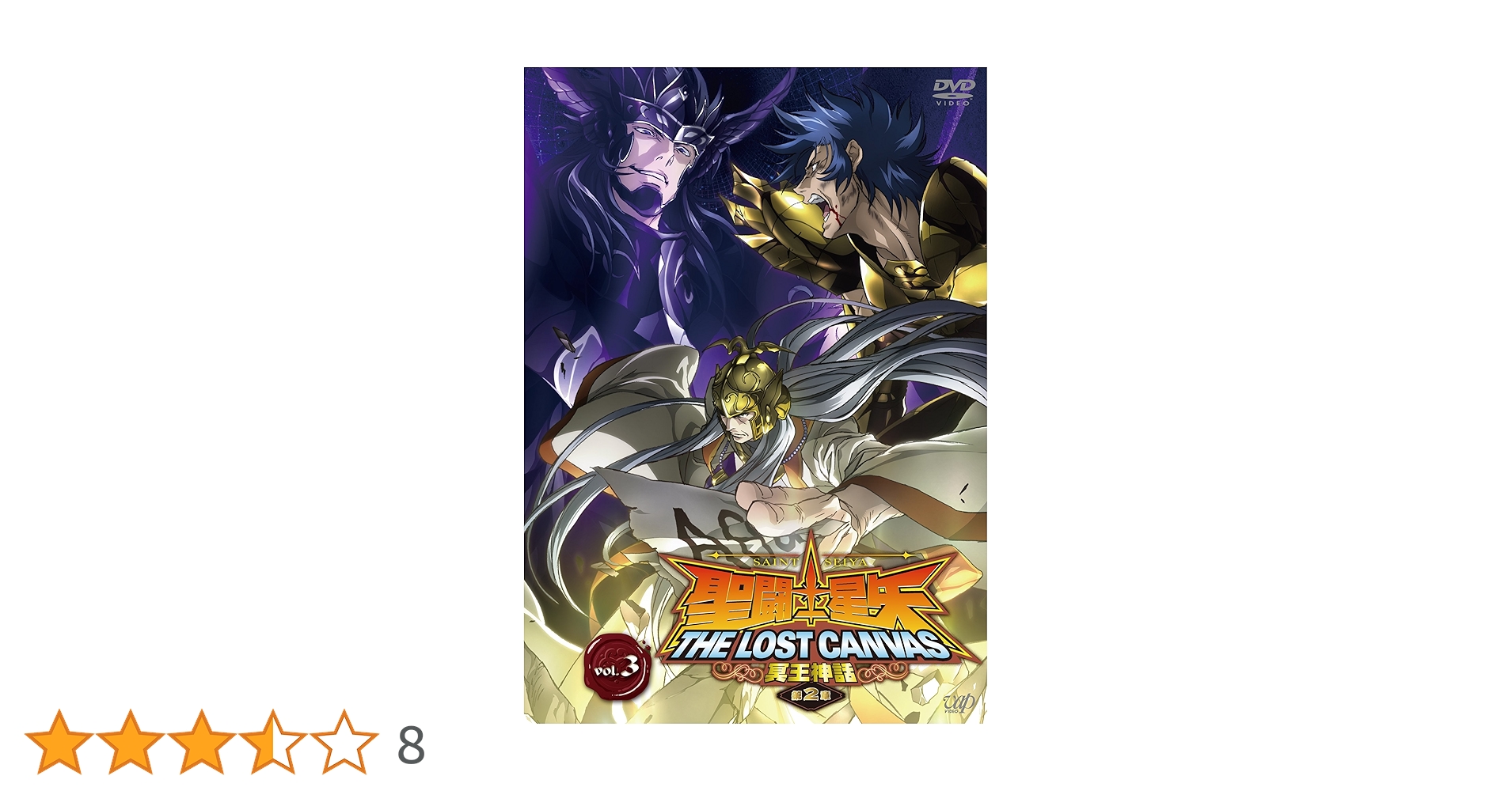 Amazon.co.jp: 聖闘士星矢 THE LOST CANVAS 冥王神話 Vol.3 [DVD