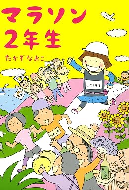 マラソン2年生 (コミックエッセイ)
