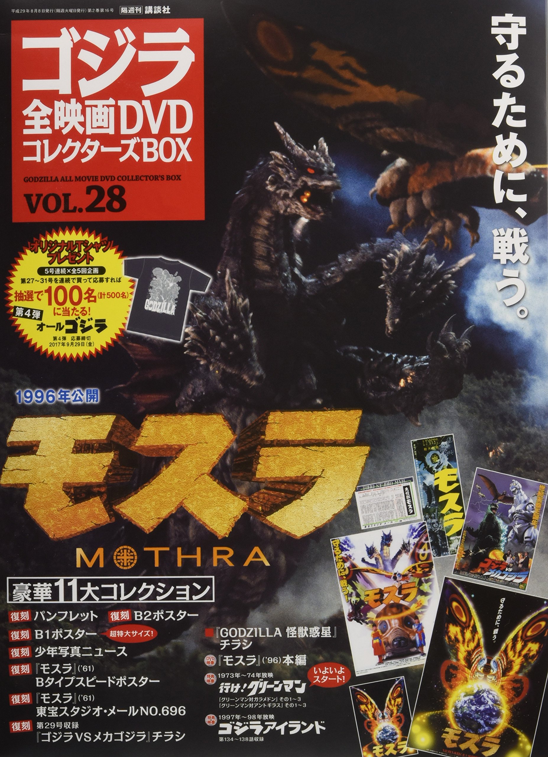 ゴジラ全映画DVDコレクターズ 隔週刊 ゴジラ全映画DVDコレクターズBOX(28) 2017年08/08号【雑誌