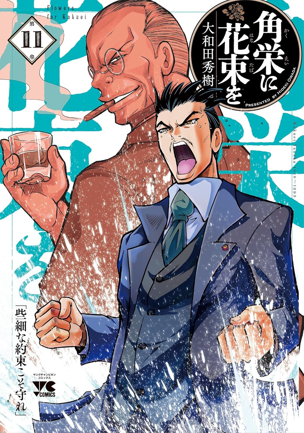 角栄に花束を 11-3830877