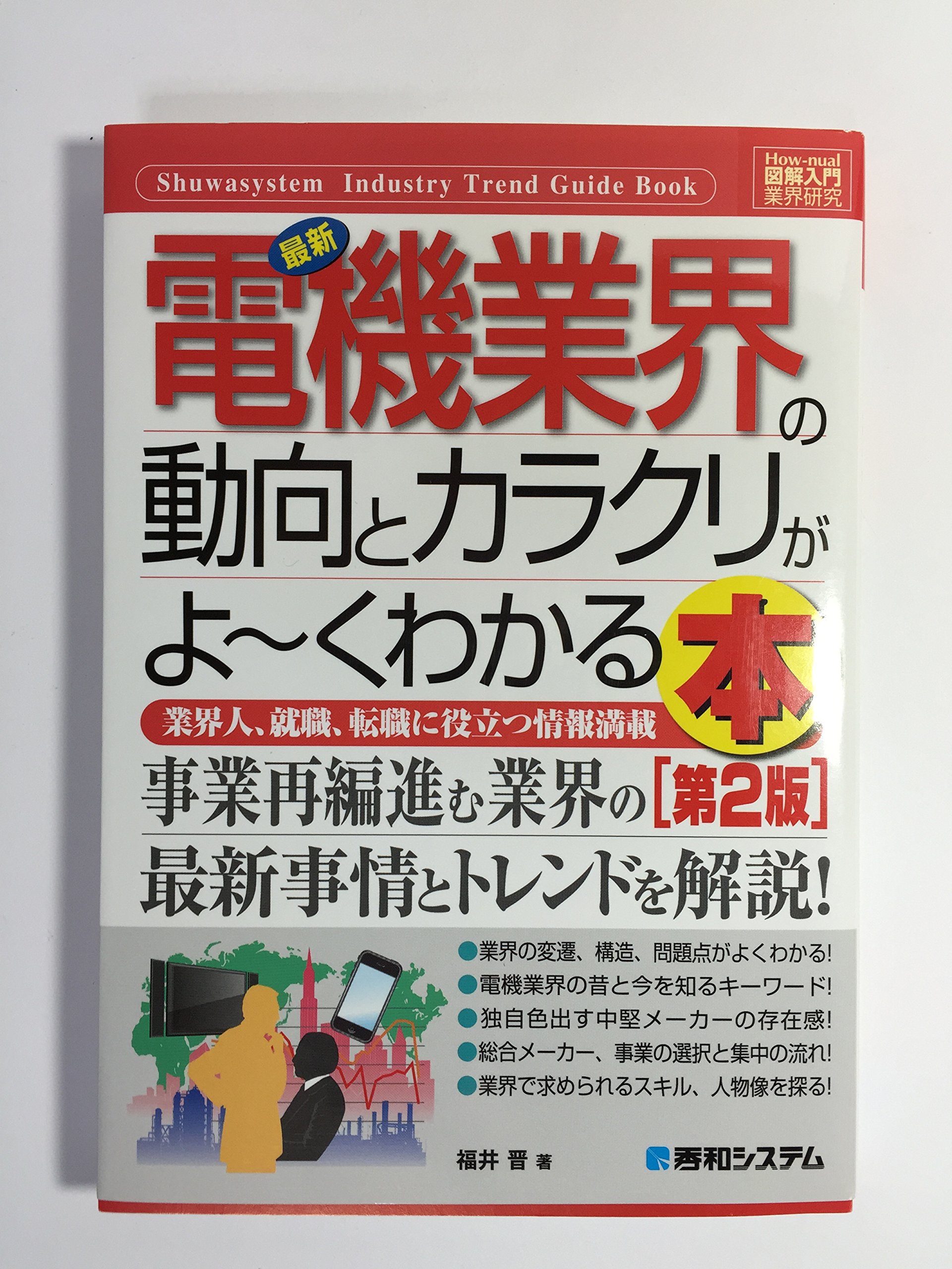 図解入門業界研究最新電機業界の動向とカラクリがよ~くわかる本[第2版
