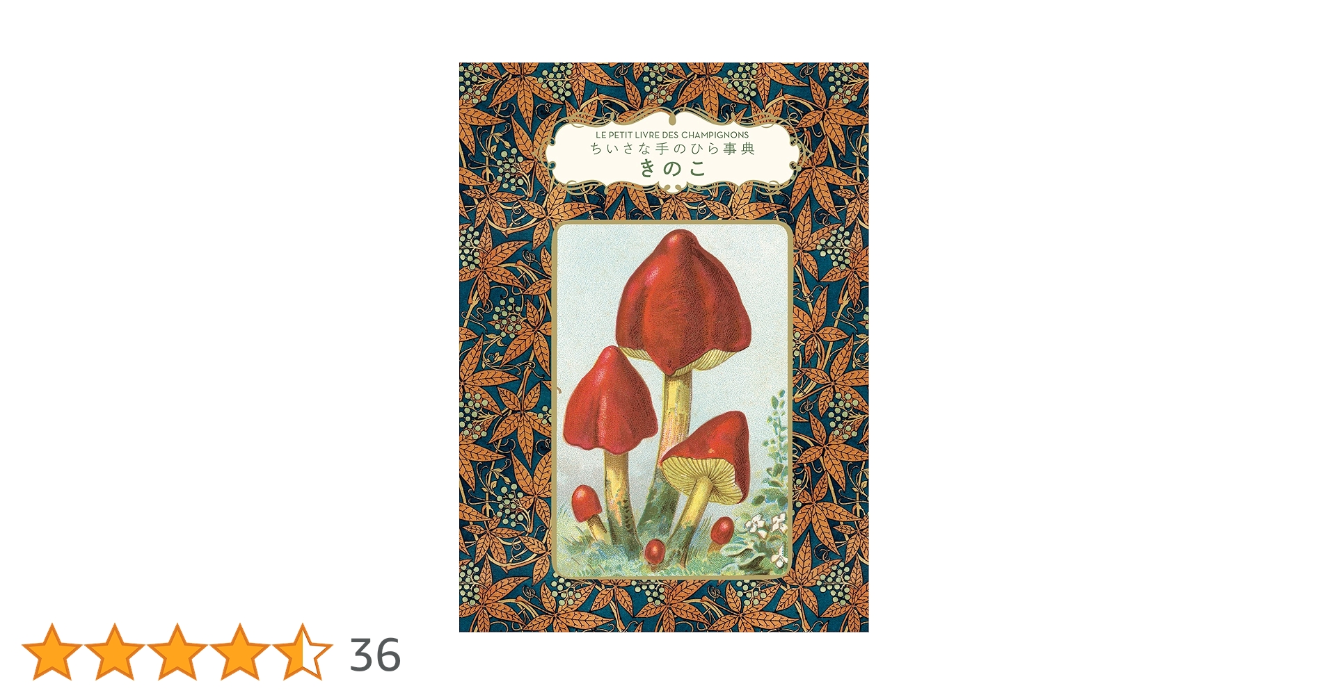 きのこ (ちいさな手のひら事典) | ミリアム・ブラン, 長澤 栄史